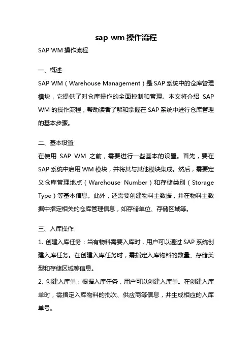 sap wm操作流程