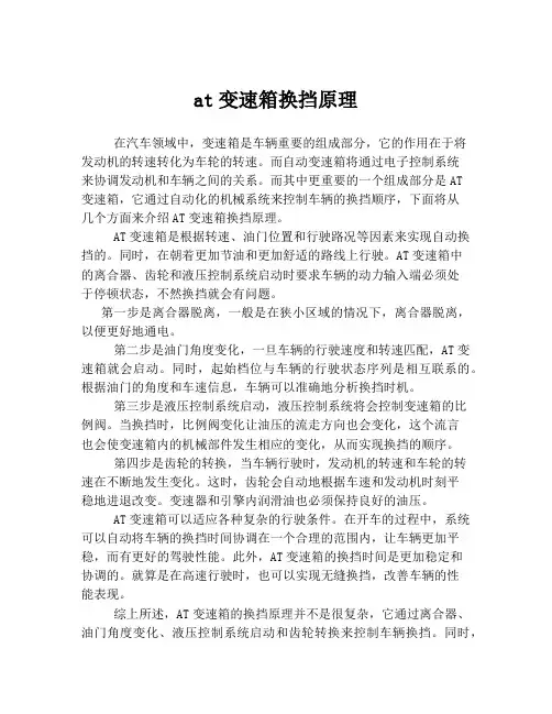 at变速箱换挡原理