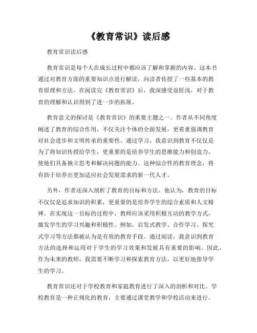 《教育常识》读后感