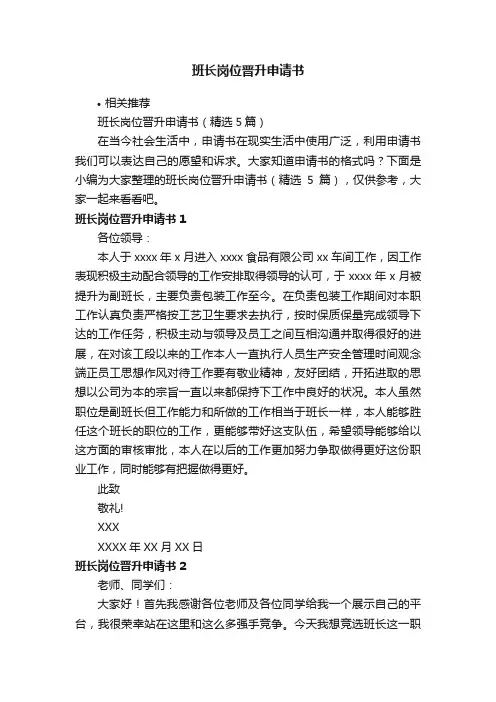 班长岗位晋升申请书