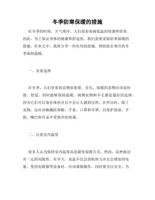 冬季防寒保暖的措施