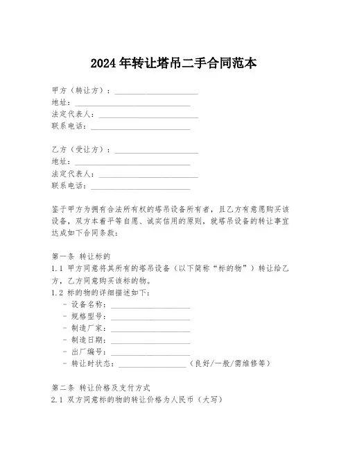 2024年转让塔吊二手合同范本
