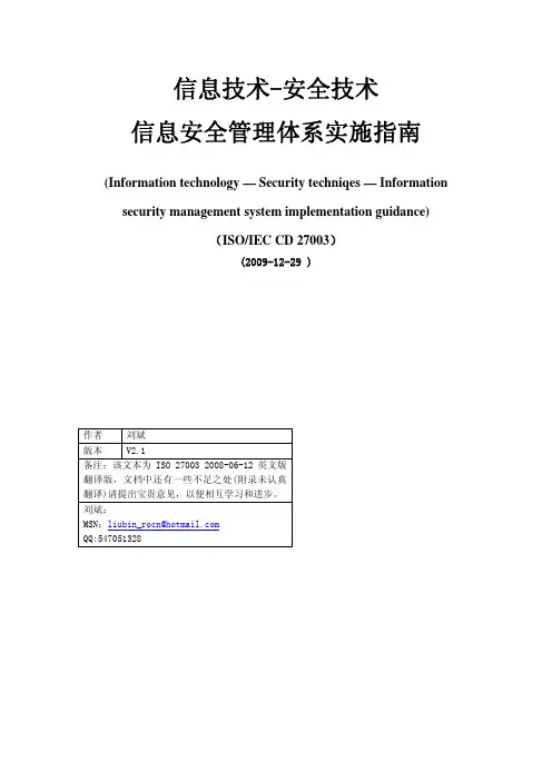 ISO27003信息安全管理体系实施指南(中文)