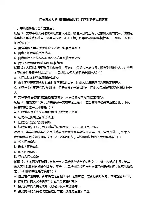 国开电大《刑事诉讼法学》形考任务五国家开放大学试题答案
