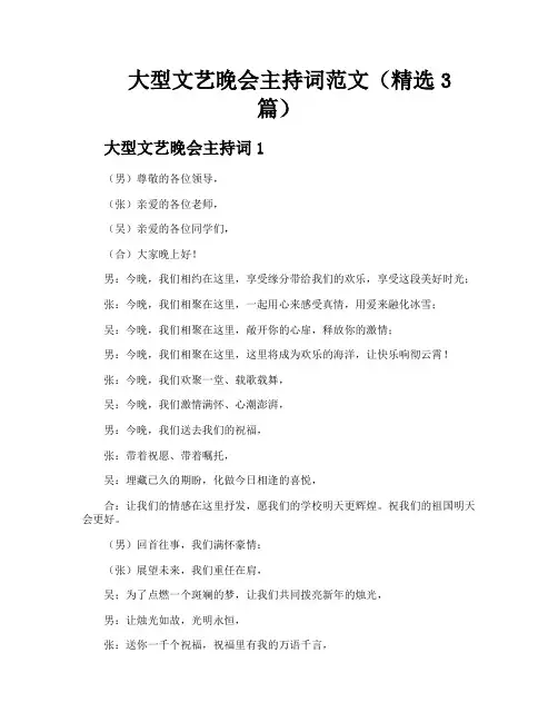 大型文艺晚会主持词范文(精选3篇)