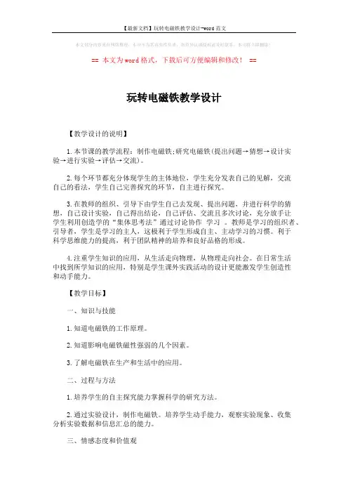 【最新文档】玩转电磁铁教学设计-word范文 (5页)