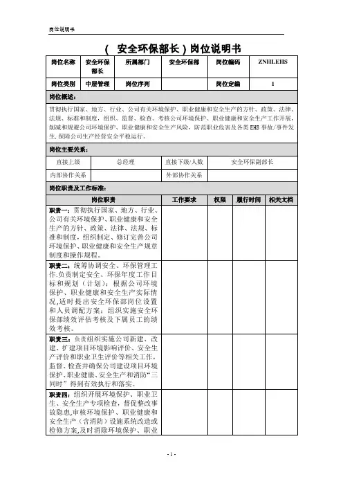 安全环保部部长岗位说明书