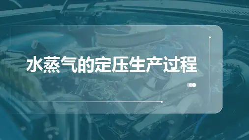 水蒸气的定压生产过程
