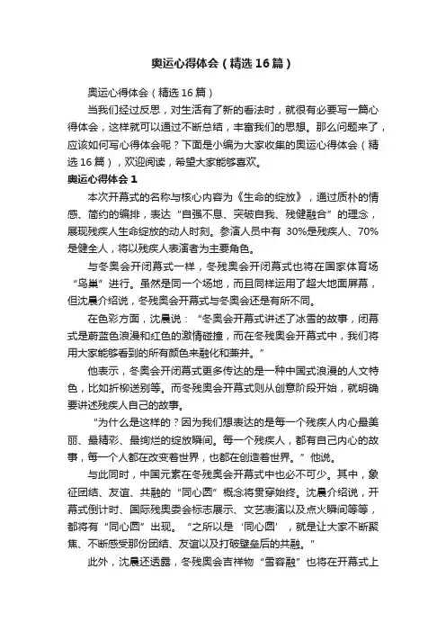 奥运心得体会（精选16篇）