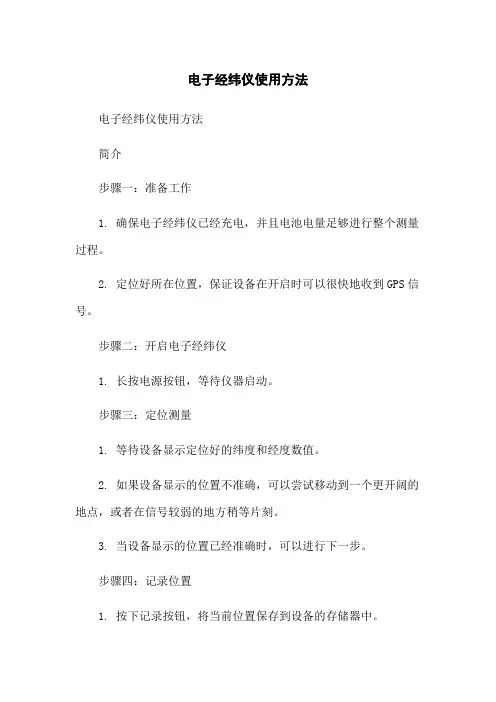 电子经纬仪使用方法