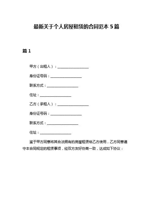 最新关于个人房屋租赁的合同范本5篇