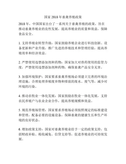 国家2018年畜禽养殖政策