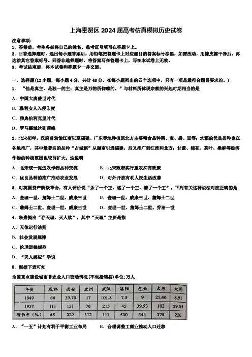 上海奉贤区2024届高考仿真模拟历史试卷含解析