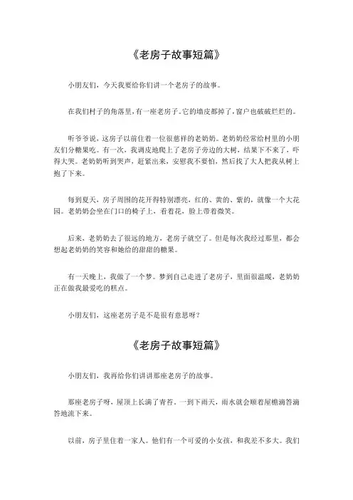 老房子故事短篇100字左右