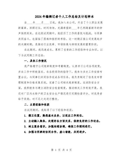 2024年编辑记者个人工作总结及计划样本（3篇）
