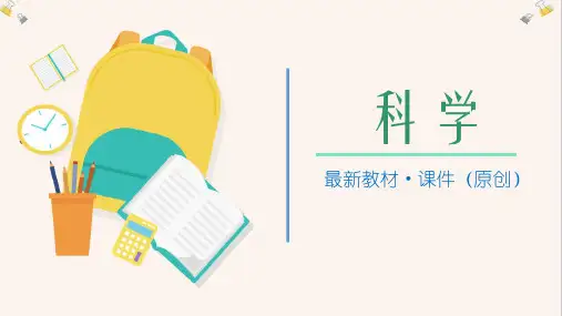 2020最新人教版小学科学三年级上册：2.1动物的食物