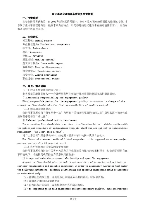 审计英语会计师事务所业务质量控制
