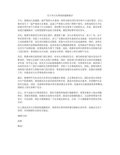 关于对火灾事故的通报批评
