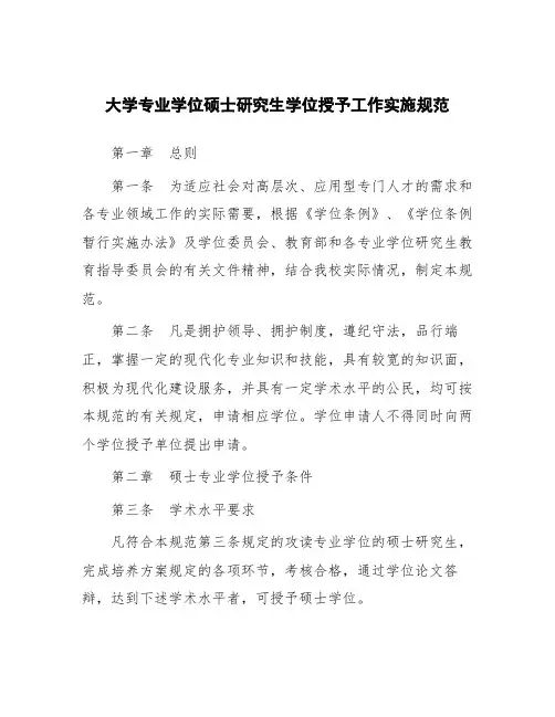 大学专业学位硕士研究生学位授予工作实施细则
