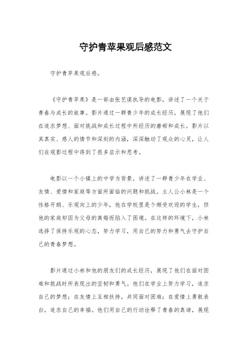 守护青苹果观后感范文