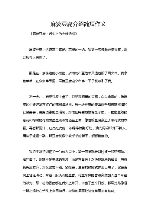 麻婆豆腐介绍简短作文