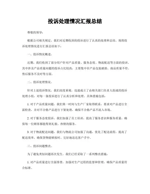 投诉处理情况汇报总结