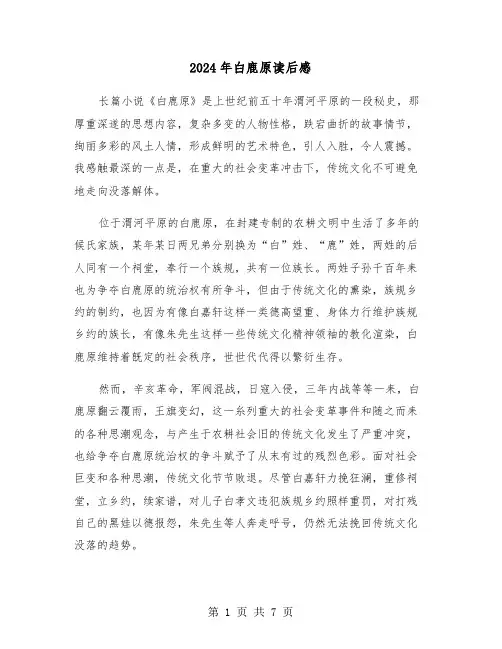 2024年白鹿原读后感（四篇）