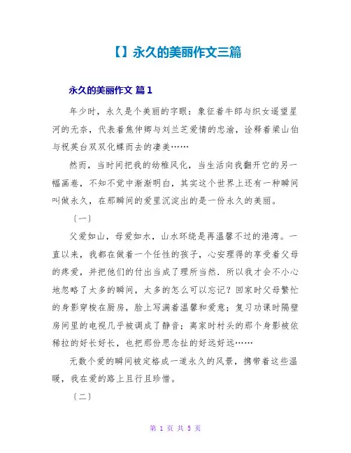 【精品】永恒的美丽作文三篇