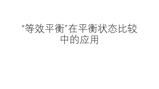 人教版化学高考复习：等效平衡(46张PPT)