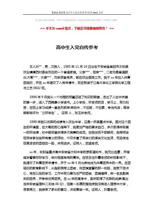 【2018最新】高中生入党自传参考-实用word文档 (4页)