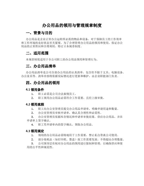 办公用品的领用与管理规章制度