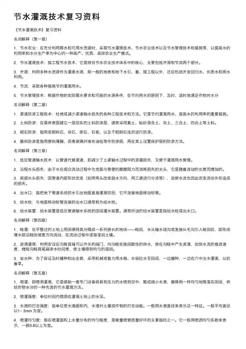 节水灌溉技术复习资料