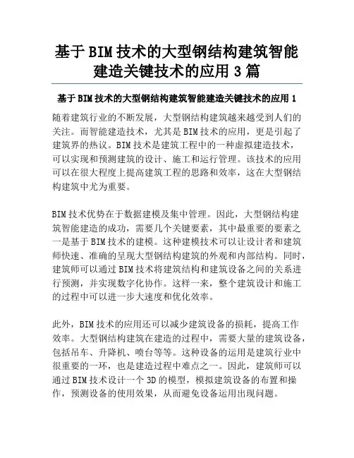 基于BIM技术的大型钢结构建筑智能建造关键技术的应用3篇