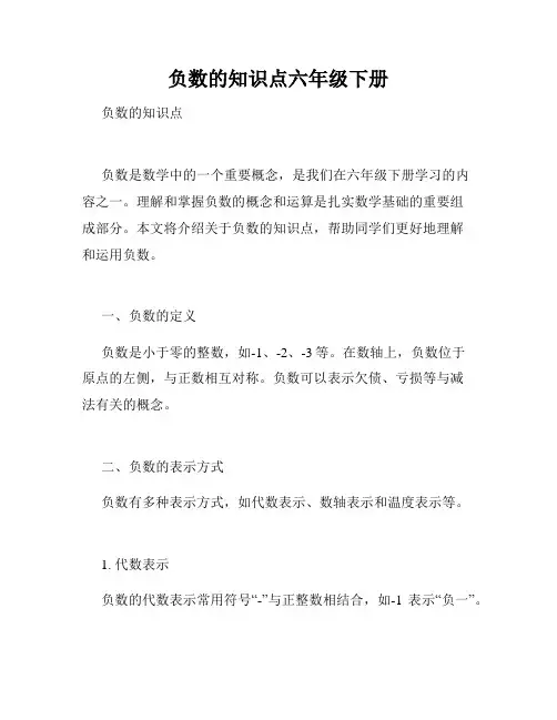 负数的知识点六年级下册