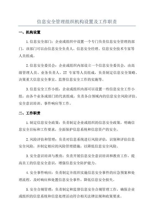 信息安全管理组织机构设置及工作职责