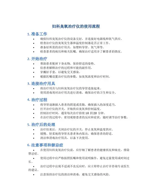 妇科臭氧治疗仪的使用流程