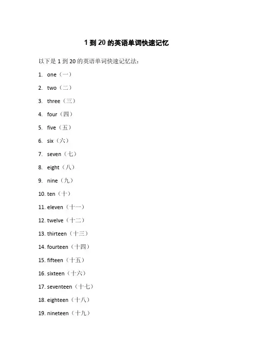 1到20的英语单词快速记忆