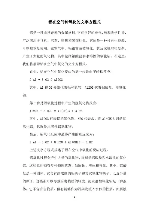 铝在空气钟氧化的文字方程式