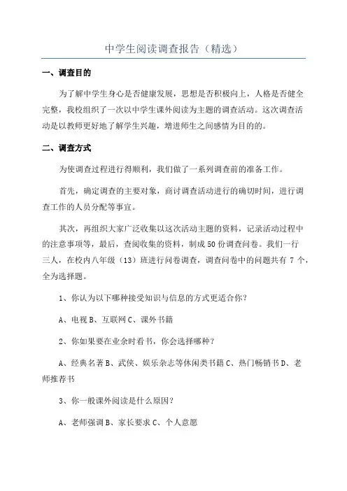 中学生阅读调查报告(精选)