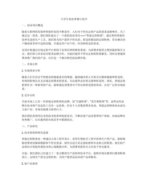 大学生创业参赛计划书
