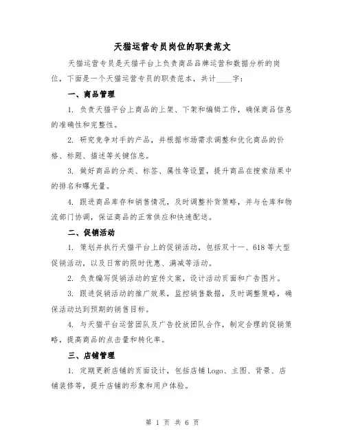 天猫运营专员岗位的职责范文(4篇)
