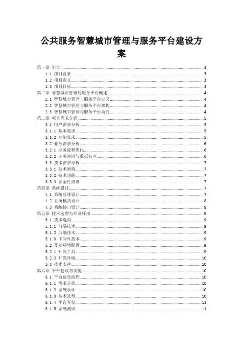 政府公共服务智慧城市管理与服务平台建设方案
