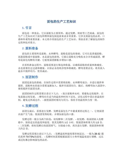 面包的生产工艺知识