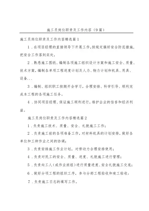 施工员岗位职责及工作内容(9篇)