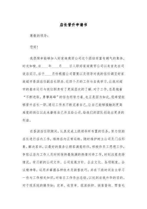 店长晋升申请书（四篇）