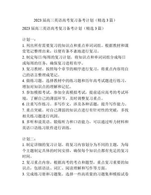 2023届高三英语高考复习备考计划(精选3篇)