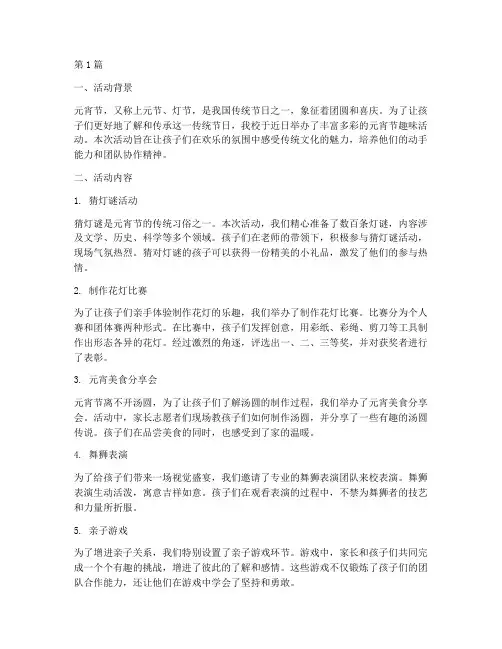 小学元宵节趣味活动总结(3篇)