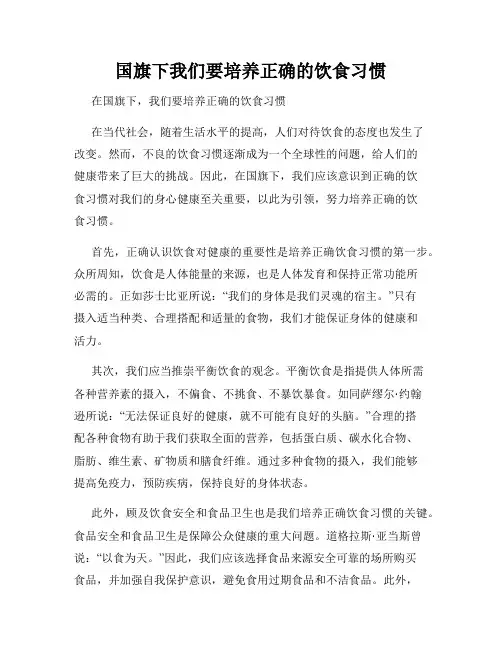 国旗下我们要培养正确的饮食习惯