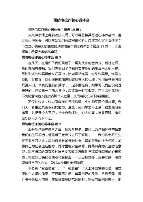预防电信诈骗心得体会