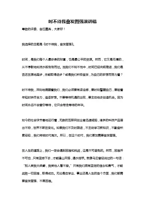 时不待我奋发图强演讲稿